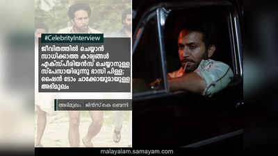 സാധാരണ ഒരു മനുഷ്യന്‍ ചെയ്യാത്ത കാര്യങ്ങളാണ് ഭാസി പിള്ള ചെയ്യുന്നത്, അഴിച്ചുവിട്ട കഥാപാത്രമായതിനാൽ തന്നെ പെര്‍ഫോം ചെയ്യാന്‍ അയാള്‍ക്ക് വലിയൊരു സ്‌പേസ് ഉണ്ടായിരുന്നു; മനസ് തുറന്ന് ഷൈന്‍ ടോം ചാക്കോ