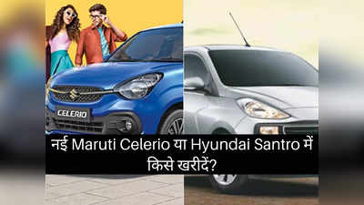 5 लाख रुपये से सस्ती नई Maruti Suzuki Celerio या Hyundai Santro में किसे खरीदें, 2 मिनट में करें फैसला
