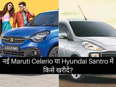 5 लाख रुपये से सस्ती नई Maruti Suzuki Celerio या Hyundai Santro में किसे खरीदें, 2 मिनट में करें फैसला