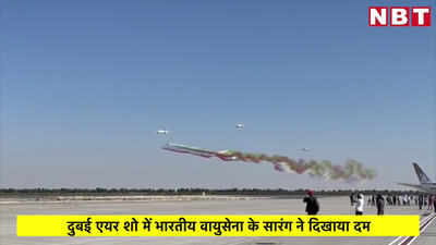 दुबई एयर शो में भारतीय वायुसेना के सारंग ने दिखाया दम