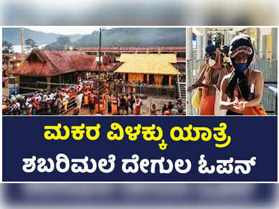 ವಾರ್ಷಿಕ ಮಕರ ವಿಳಕ್ಕು ಯಾತ್ರೆ: ಇಂದಿನಿಂದ ಶಬರಿಮಲೆ ದೇಗುಲ ಓಪನ್‌