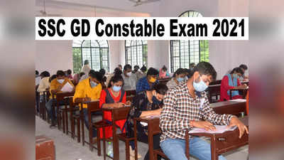 SSC GD Exam 2021: एसएससी जीडी कॉन्स्टेबल भर्ती परीक्षा से पहले समझ लें ये जरूरी गाइडलाइंस