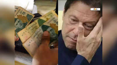 Pakistan Rupee Vs USD: পাকিস্তানি রুপিতে ভারী পতন, মহাদুর্বিপাকে ইমরান!