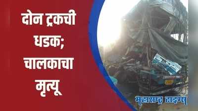 Chandrapur : गडचिरोली मार्गावर ट्रकचा अपघात, एकाचा मृत्यू तर दोन जण जखमी