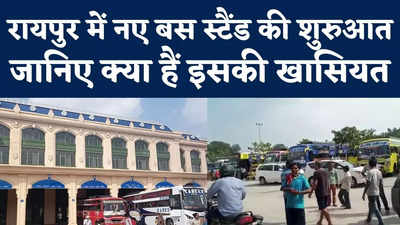 Raipur New Bus Stand : रायपुर में नए बस स्टैंड से दौड़ने लगी बसें, क्या-क्या हैं सुविधाएं