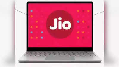 JioBook Laptop Expected Price: कीमत होगी इतनी कम ग्राहकों को नहीं होगा यकीन!