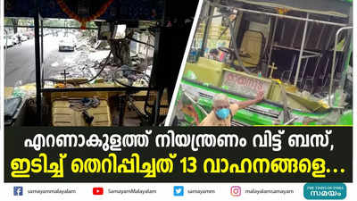 എറണാകുളത്ത് നിയന്ത്രണം വിട്ട് ബസ്, ഇടിച്ച് തെറിപ്പിച്ചത് 13 വാഹനങ്ങളെ...