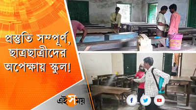 প্রস্তুতি সম্পূর্ণ, ছাত্রছাত্রীদের অপেক্ষায় স্কুল!