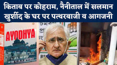 Salman khurshid: किताब पर कोहराम, नैनीताल में सलमान खुर्शीद के घर पर पत्थरबाजी और आगजनी