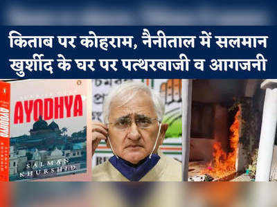 Salman khurshid: किताब पर कोहराम, नैनीताल में सलमान खुर्शीद के घर पर पत्थरबाजी और आगजनी