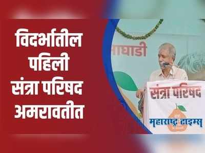 प्रकाश आंबेडकरांच्या उपस्थितीत अमरावतीत पार पडली संत्रा परिषद