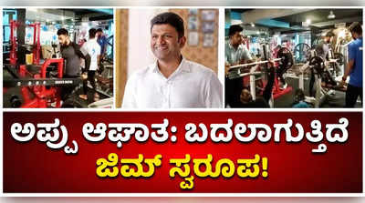 ಅಪ್ಪು ಆಘಾತ: ದಾವಣಗೆರೆಯಲ್ಲಿ ಜಿಮ್ ಸೆಂಟರ್‌ಗಳ ಸ್ವರೂಪ ಬದಲು!