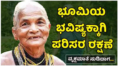 ಪದ್ಮಶ್ರೀ ಪುರಸ್ಕೃತ ವೃಕ್ಷಮಾತೆ ತುಳಿಸಿ ಗೌಡ ಅವರಿಗೆ ಉ.ಕ. ಜಿಲ್ಲಾಡಳಿತದಿಂದ ಸನ್ಮಾನ!