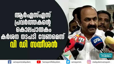 ആര്‍എസ്എസ് പ്രവര്‍ത്തകൻ്റെ കൊലപാതകത്തിൽ പ്രതികരിച്ച് വി ഡി സതീശൻ