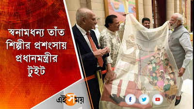 স্বনামধন্য তাঁত শিল্পীর প্রশংসায় প্রধানমন্ত্রীর টুইট