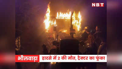 Bhilwara news: सड़क हादसे में 2 युवकों की मौत, ग्रामीणों ने ट्रैक्टर को लगाई आग