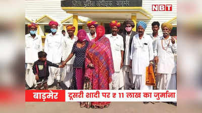 Barmer News: दूसरी शादी पर पंचों ने सुनाया तुगलकी फरमान, ₹ 11 लाख का जुर्माना, परिवार का हुक्का पानी बंद