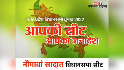 Naugawan Sadat seat: नौगावां सादात में इमोशनल कार्ड खेलकर बीजेपी को मिली थी उपचुनाव में जीत, इस बार आसान नहीं होगी राह