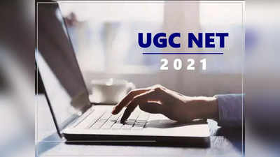 UGC NET Admit Card 2021: యూజీసీ నెట్ అడ్మిట్ కార్డులు విడుద‌ల‌.. ఇలా డౌన్‌లోడ్ చేసుకోండి 