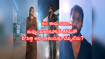 Guppedantha Manasu నవంబర్ 16 ఎపిసోడ్: వావ్ వాటే సీన్.. గుండెల్లో దాచిన నిజాలు బయటికొచ్చాయి.. కల కాదు