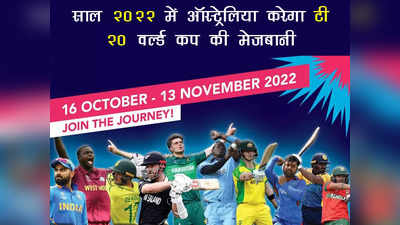 टी20 विश्व कप की मेजबानी करेंगे सात ऑस्ट्रेलियाई शहर, मेलबर्न में 13 नवंबर को होगा फाइनल
