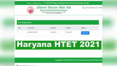 HTET 2021: हरियाणा टीईटी का नोटिफिकेशन जारी, 25 नवंबर तक करें आवेदन, जानें कब होगा एचटेट एग्जाम