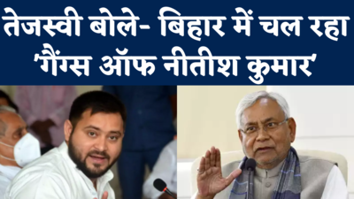 Tejashwi Yadav on Nitish Kumar: बिहार में चल रहा  गैंग्स ऑफ नीतीश कुमार, कानून व्यवस्था पर तेजस्वी का तंज