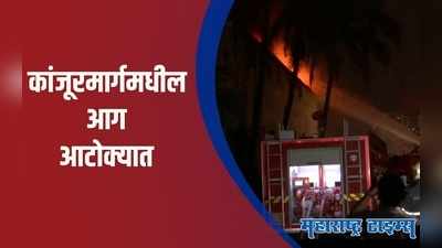 मुंबईतील कांजूरमार्ग येथील आगीत सॅमसंग कंपनीचं  सामान जळून खाक