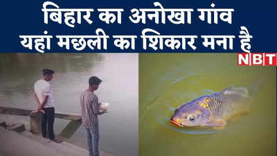 Muzaffarpur News : बिहार का अनोखा गांव, यहां मछली का  शिकार करना मना है... देखिए स्पेशल स्टोरी