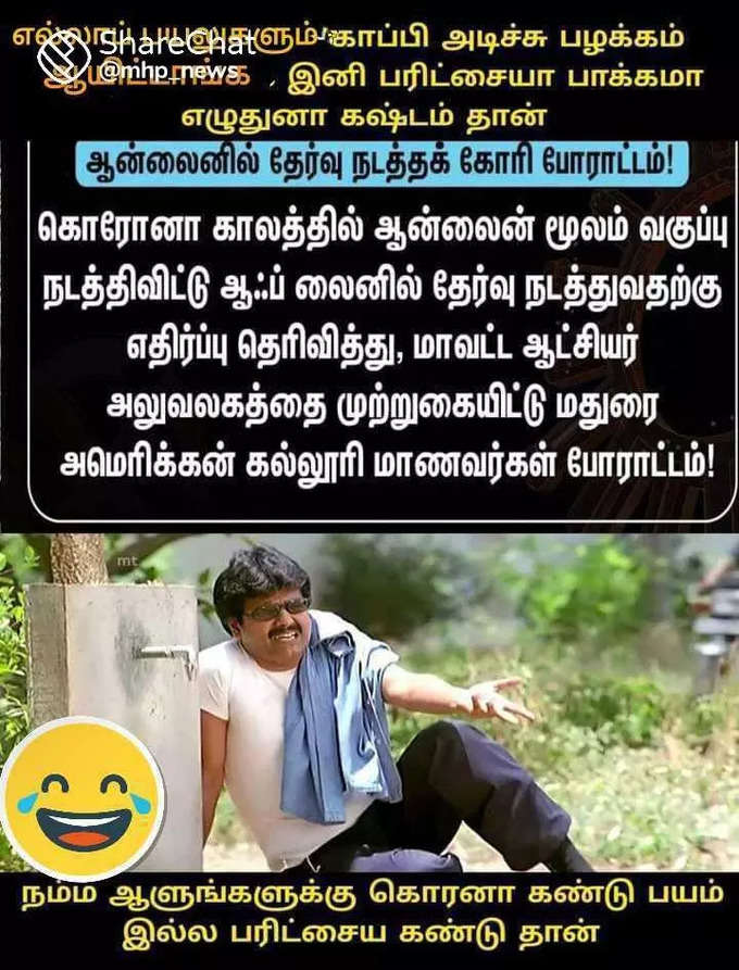 ஆஃப்லைன் தேர்வு மீம்கள் செம வைரல்