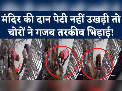 Mandir Chori Viral Video: मंदिर की दान पेटी उड़ाने के लिए चोरों ने ये क्या कर डाला! देखिए CCTV वीडियो