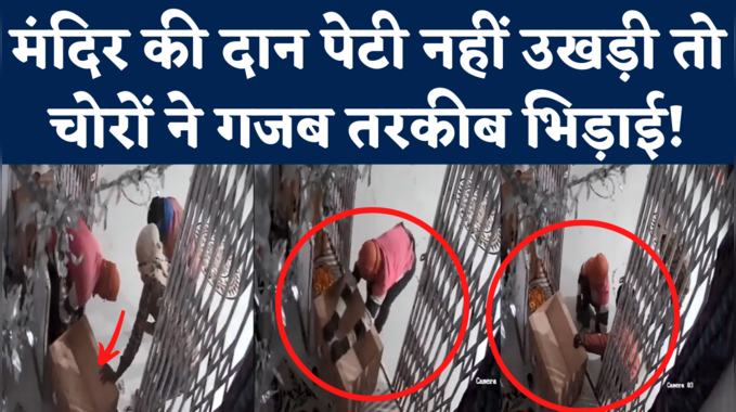 Mandir Chori Viral Video: मंदिर की दान पेटी उड़ाने के लिए चोरों ने ये क्या कर डाला! देखिए CCTV वीडियो