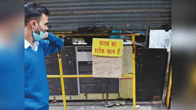 थोड़ी-थोड़ी पीनी पड़ेगी... दिल्‍ली में कल खुल रहीं शराब की बड़ी-बड़ी दुकानें पर शौकीनों को अलग टेंशन