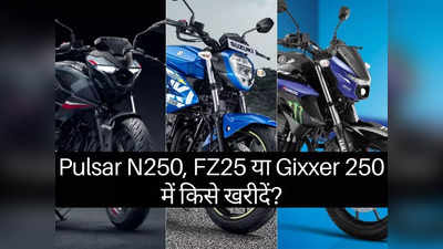 Bajaj Pulsar N250, Yamaha FZ25 या ​Suzuki Gixxer 250 में कौन है सबसे धांसू बाइक
