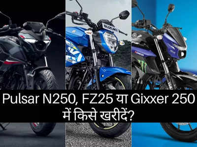 Bajaj Pulsar N250, Yamaha FZ25 या ​Suzuki Gixxer 250 में कौन है सबसे धांसू बाइक