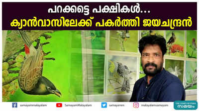 പറക്കട്ടെ പക്ഷികൾ...  ക്യാൻവാസിലേക്ക് പകർത്തി ജയചന്ദ്രൻ