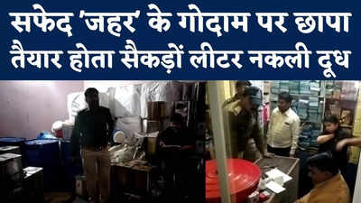 Fake Milk Video : भिंड के दो गोदामों में मिला सफेद जहर तैयार करने का सामान, इससे बनता नकली दूध