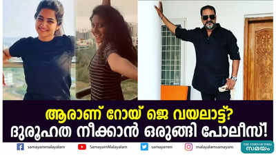 ആരാണ് റോയി ജെ വയലാട്ട്? ദുരൂഹത നീക്കാൻ ഒരുങ്ങി പോലീസ്!