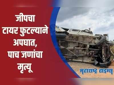 Solapur Accident :  देवादर्शनानंतर अक्कलकोटवरुन परतणाऱ्या जीपचा टायर फुटला, ५ जणांचा मृत्यू