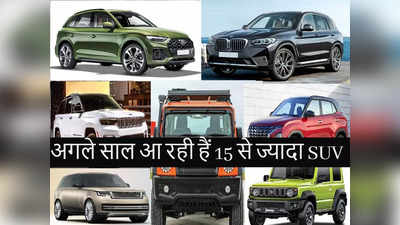 रहें तैयार! आ रही है मारुति, ह्यूंदै, महिंद्रा, ऑडी, जीप समेत कई कंपनियों की एक से बढ़कर एक SUV