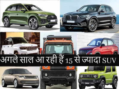 रहें तैयार! आ रही है मारुति, ह्यूंदै, महिंद्रा, ऑडी, जीप समेत कई कंपनियों की एक से बढ़कर एक SUV