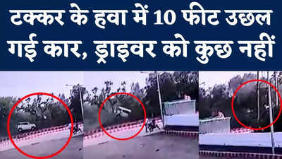 Car Jumped In Air Video : हवा में 10 फीट की ऊंचाई तक उछली कार, इसके बाद भी हुआ चमत्कार