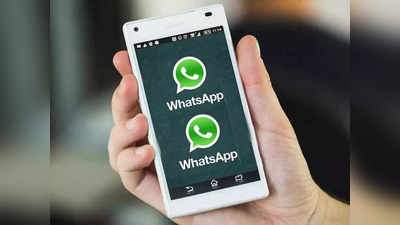 WhatsApp: एकाच फोनमध्ये वापरू शकता २ व्हॉट्सअ‍ॅप, जाणून घ्या ही सोपी पद्धत