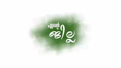 മാർക്കിട്ടാൽ നന്നാകുമോ സർക്കാർ ഓഫീസുകൾ? എന്റെ ജില്ല ആപ്പും ചില പ്രതികരണങ്ങളും