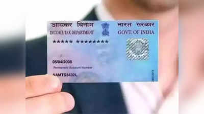 PAN card: पॅन कार्डमध्ये झालीये चुक? घरबसल्या सहज करू शकता दुरुस्ती; पाहा डिटेल्स