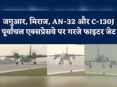 जगुआर, मिराज, AN-32....पूर्वांचल एक्सप्रेस वे पर एयरफोर्स के फाइटर जेट्स का जांबाज प्रदर्शन