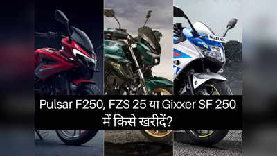 Bajaj Pulsar F250, Yamaha FZS 25 और Suzuki Gixxer SF 250 में किसे खरीदें, पढ़ें कम्पेरिजन