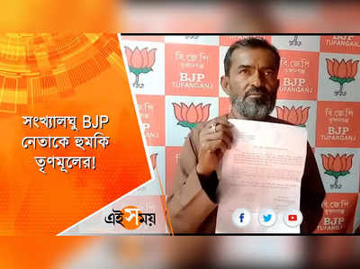 BJP নেতাকে হুমকি তৃণমূলের!