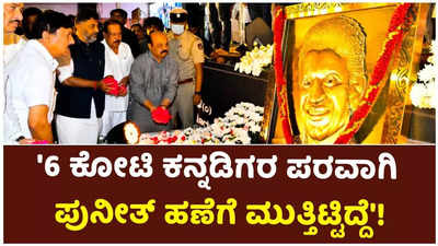 ನಾನು ಪುನೀತ್ ಹಣೆಗೆ ಮುತ್ತಿಟ್ಟಿದ್ದು ಆರು ಕೋಟಿ ಕನ್ನಡಿಗರ ಪರವಾಗಿ: ಬೊಮ್ಮಾಯಿ!