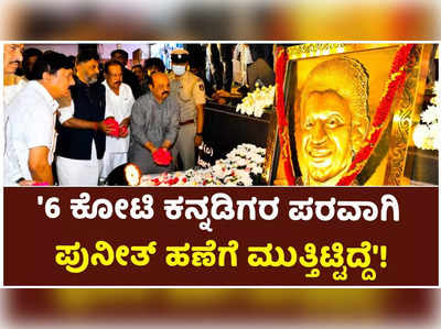 ನಾನು ಪುನೀತ್ ಹಣೆಗೆ ಮುತ್ತಿಟ್ಟಿದ್ದು ಆರು ಕೋಟಿ ಕನ್ನಡಿಗರ ಪರವಾಗಿ: ಬೊಮ್ಮಾಯಿ!